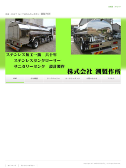株式会社潮製作所